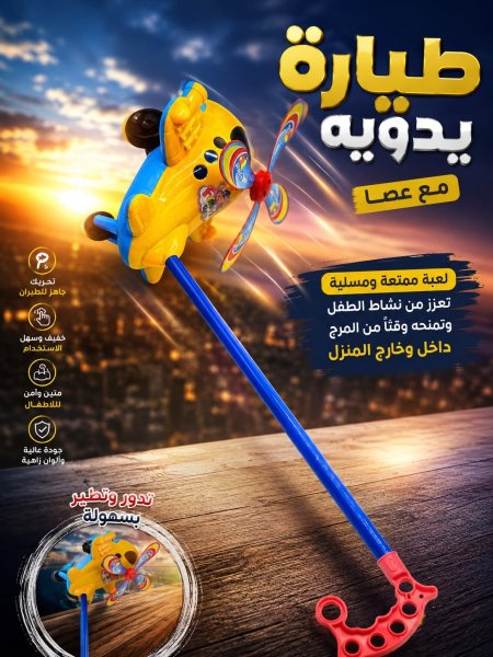 طيارة يدوية مع عصا