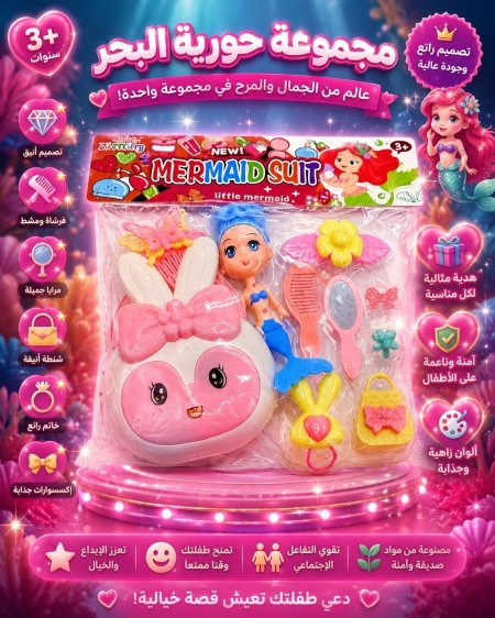 مجموعة حورية البحر