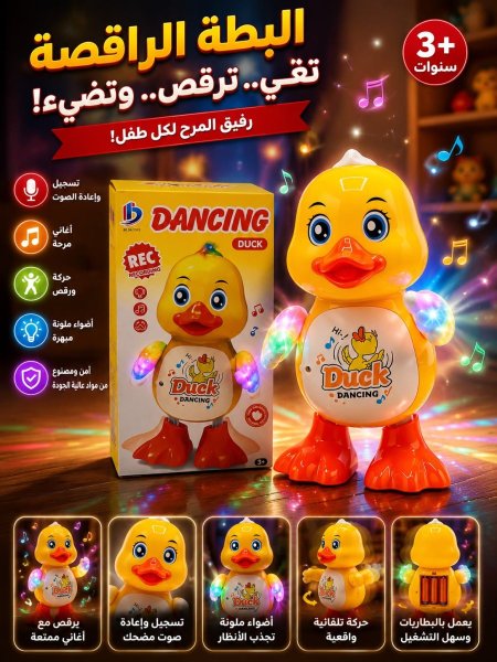 البطة الراقصة