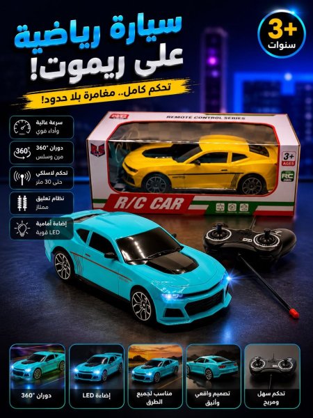 سيارة رياضية على ريموت