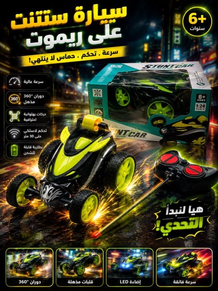 سيارة ستتنت على ريموت