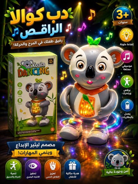 دب كوالا الراقص