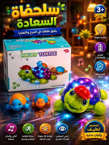 سلحفاة السعادة