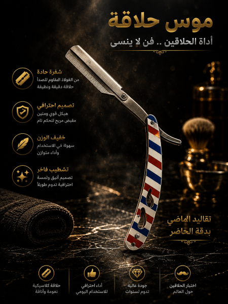موس حلاقة