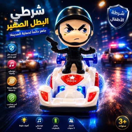 شرطي البطل الصغير
