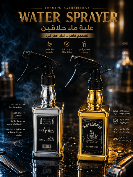 علبة ماء حلاقين