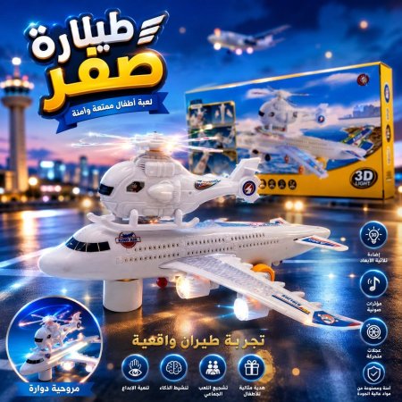 طيارة سفر + مروحية دوارة