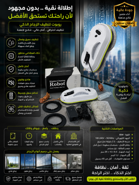 روبوت تنظيف الزجاج