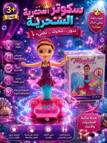 سكوتر الحورية السحرية