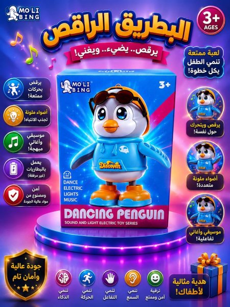 البطريق الراقص
