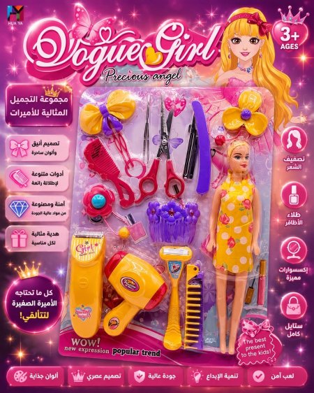 مجموعة التجميل المثالية للاميرات
