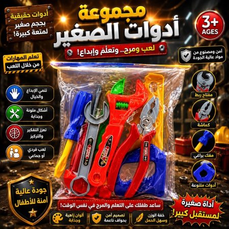 مجموعة ادوات الصغير