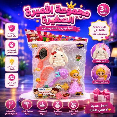 مجموعة الاميرة الصغيرة