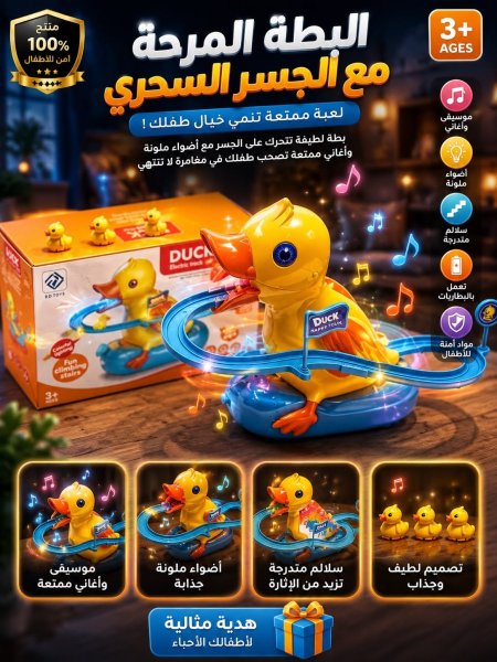 البطة المرح مع الجسر السحري