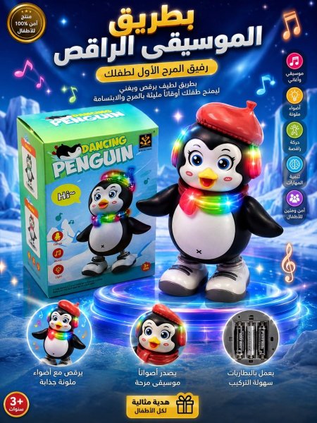 بطريق الموسيقى الراقص