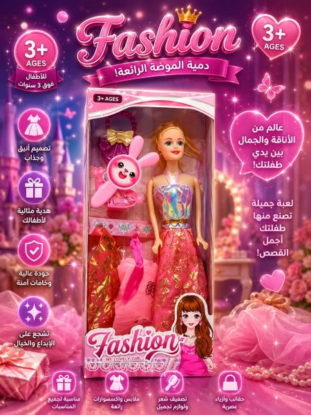 دمية الموضة الرائعة
