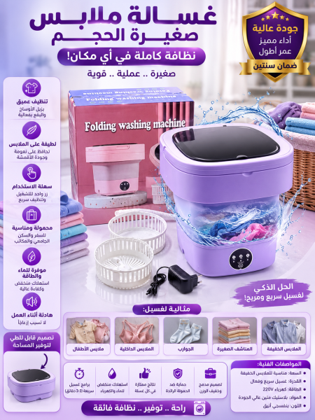 غسالة ملابس صغيرة