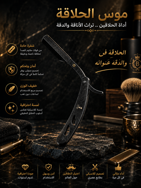 موس حلاقة