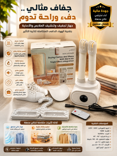 جهاز تجفيف الاحذية والملابس