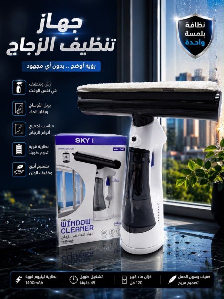 جهاز تنظيف الزجاج