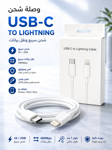 وصلة شحن USB -C to Lightning