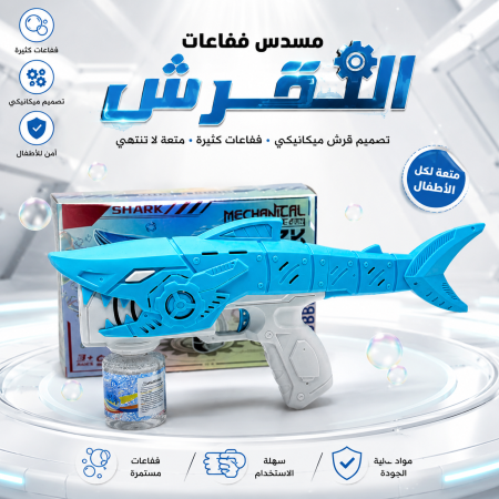 مسدس فقاعات القرش