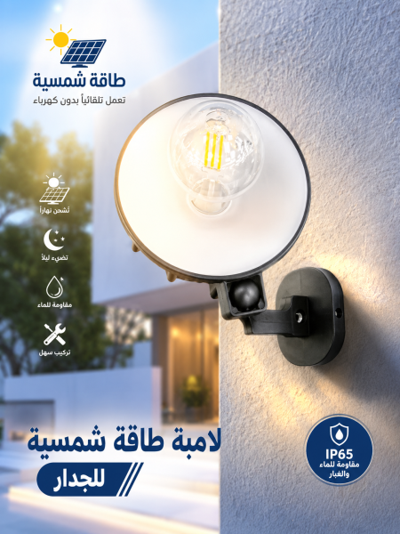 لامبة طاقة شمسية للجدار
