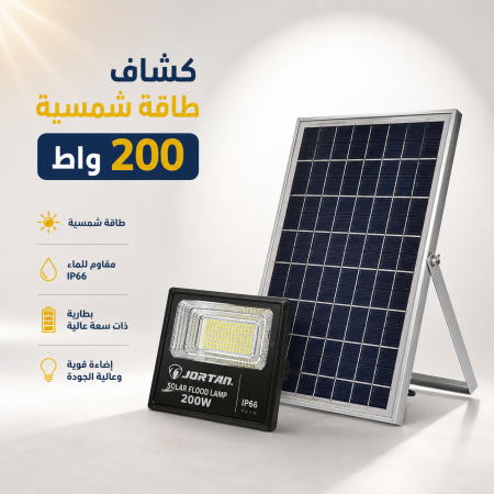 كشاف طاقة شمسية ٢٠٠ واط