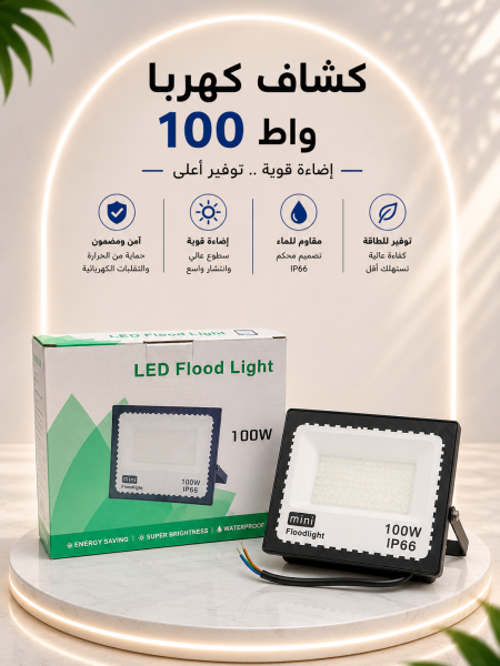 كشاف كهرباء صغير ١٠٠ واط