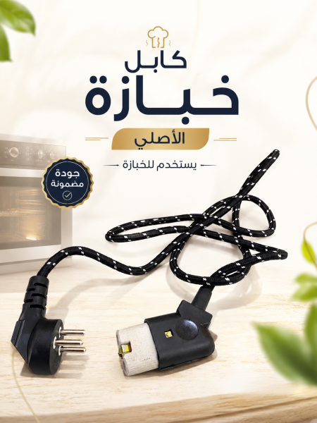 كابل خبازي معقوف