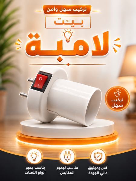 بيت لامبة مدور