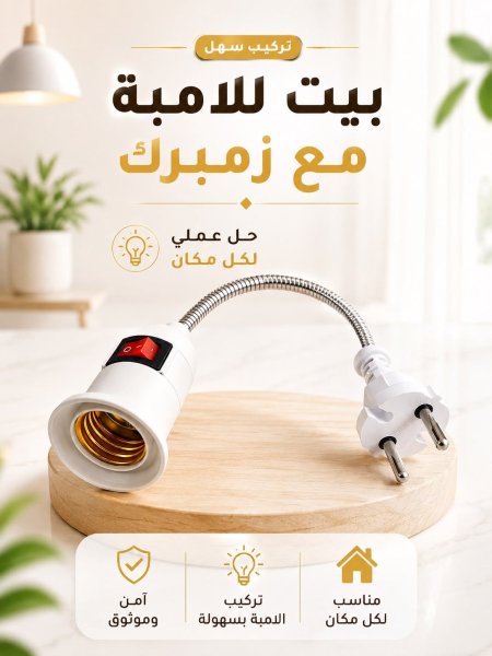 بيت لامبة زمبرك مع ذكر