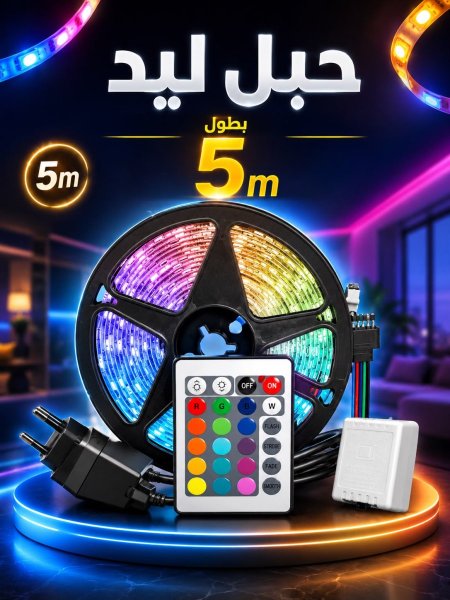 حبل ليزر LED 5m
