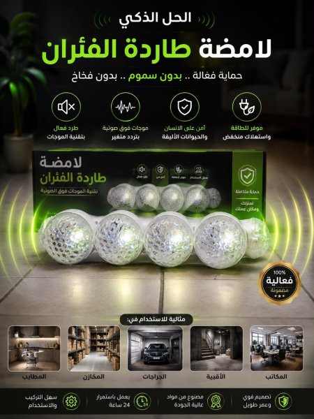 لامبة طارد فئران