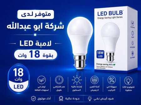 لامبة 18 وات