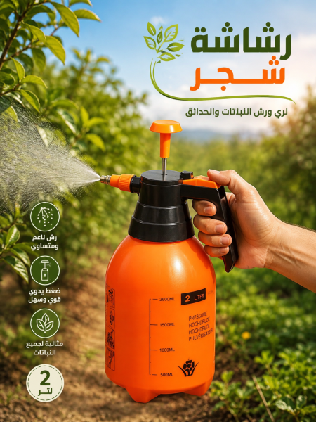رشاشة زراعية يدوية