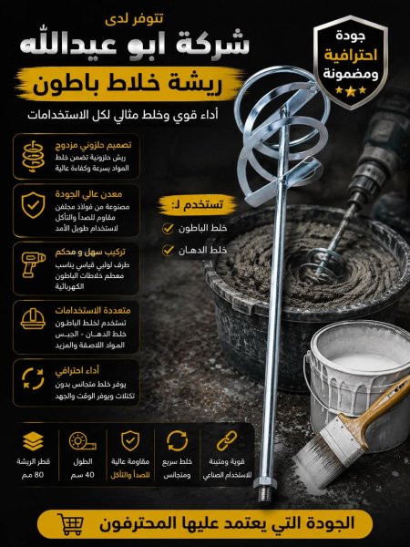 ريشة خلاط باطون كبير