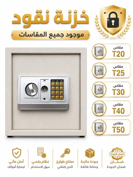 خزنة متوفر 5 احجام