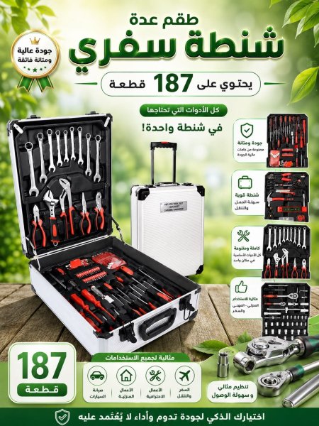 شنتة عدة سفري 187 قطة