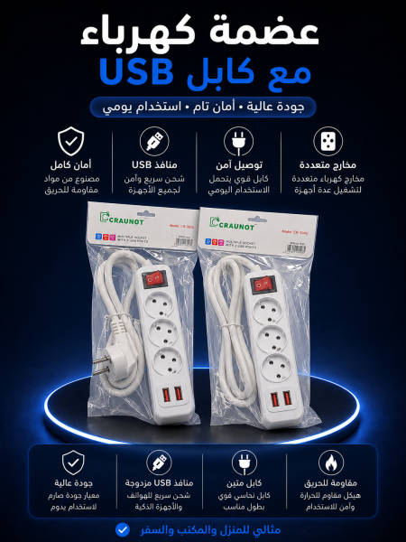 عضمة كهربا مع كابل USB