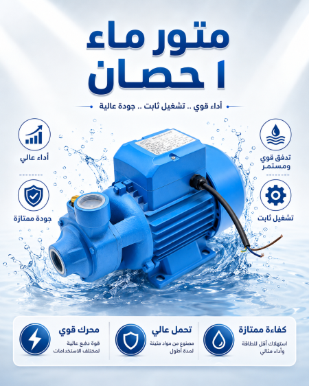 موتور ماء ١ حصان