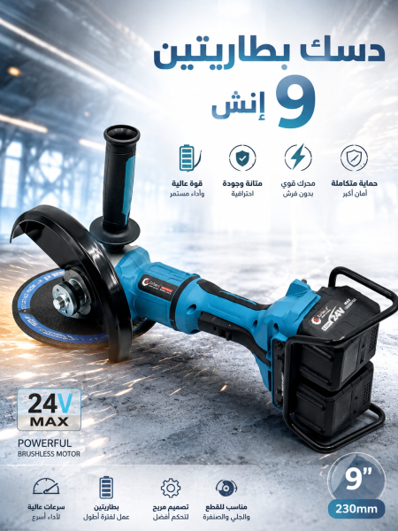 دسك بطاريتين ٩ انش