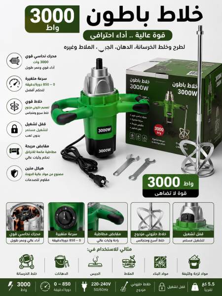 خلاط باطون ٣٠٠٠ واط