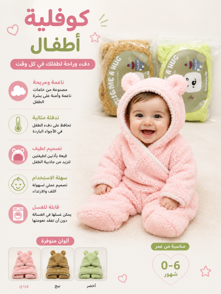 كوفلية اطفال