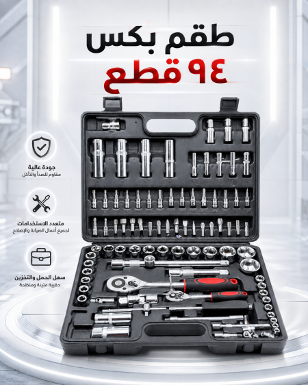 طقم بكس ٩٤ قطعة