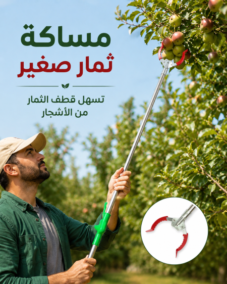 مساكة ثمار صغير