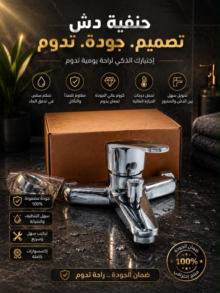 حنفية دش