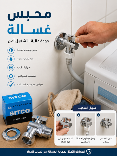 محبس غسالة