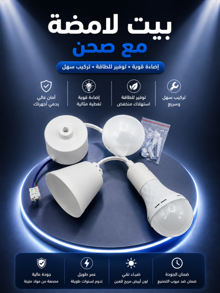 بيت لامضة مع صحن