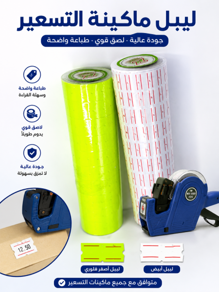 ليبل ماكنة تسعير